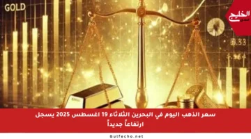 سعر الذهب اليوم في البحرين الثلاثاء 19 أغسطس 2025 يسجل ارتفاعاً جديداً